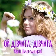 Ой Дівчата, Дівчата